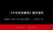 2025-2026學年冀教版（2024）初中體育與健康八年級全一冊《中華體育精神》教學課件
