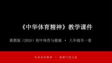 2025-2026學年冀教版（2024）初中體育與健康八年級全一冊《中華體育精神》教學課件