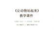 《讓動物站起來》教學課件-2025-2026學年人美版（北京）（新教材）小學美術(shù)二年級下冊