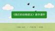 《我們的動物朋友》教學課件-2025-2026學年人美版（北京）（新教材）小學美術(shù)二年級下冊