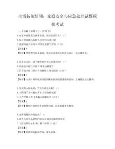 生活技能培訓(xùn)：家庭安全與應(yīng)急處理試題模擬考試