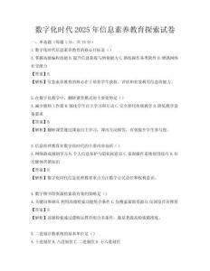 數(shù)字化時(shí)代2025年信息素養(yǎng)教育探索試卷