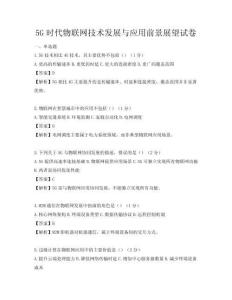 5G時代物聯網技術發展與應用前景展望試卷