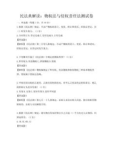 民法典解讀：物權法與侵權責任法測試卷