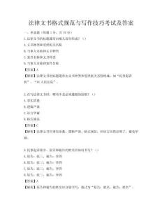 法律文書格式規范與寫作技巧考試及答案