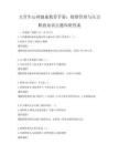大學(xué)生心理健康教育手冊(cè)：情緒管理與壓力釋放知識(shí)點(diǎn)題庫附答案