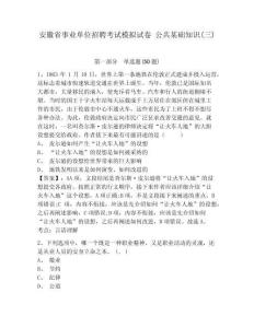 安徽省事業單位招聘考試模擬試卷 公共某礎知識(三)含答案詳解（完整版）