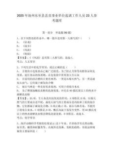 2025年池州東至縣縣直事業單位選調工作人員23人參考題庫帶答案詳解（完整版）