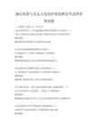 城市更新與歷史文化保護政策解讀考試帶答案試題