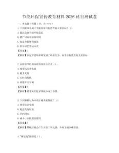 節能環保宣傳教育材料2026科目測試卷