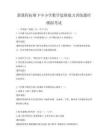 新課程標準下中小學數學思維能力訓練題庫模擬考試