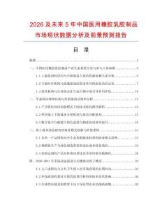 2026及未來5年中國(guó)醫(yī)用橡膠乳膠制品市場(chǎng)現(xiàn)狀數(shù)據(jù)分析及前景預(yù)測(cè)報(bào)告