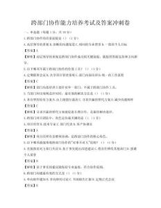 跨部門協作能力培養考試及答案沖刺卷