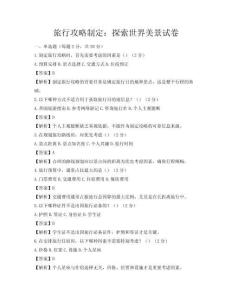 旅行攻略制定：探索世界美景試卷