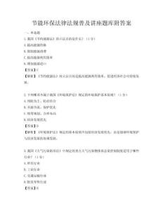 節能環保法律法規普及講座題庫附答案