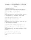 全民健康生活方式評(píng)價(jià)指標(biāo)體系考試科目測(cè)試卷