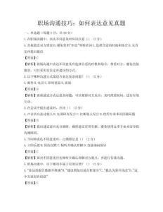 职场沟通技巧：如何表达意见真题