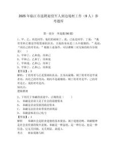 2025年臨江市選聘退役軍人到邊境村工作（9人）參考題庫及答案詳解（新）
