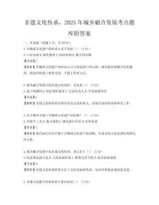 非遺文化傳承，2025年城鄉融合發展考點題庫附答案
