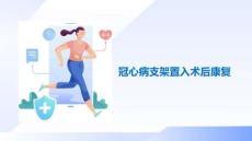 冠心病支架术后康复指导