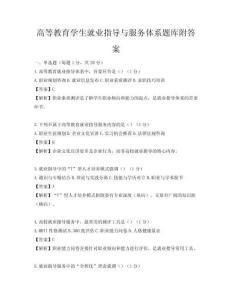 高等教育学生就业指导与服务体系题库附答案