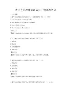 老年人心理健康评估与干预试题考试