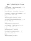 家庭室內(nèi)照明設(shè)計要點題庫附答案
