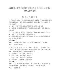 2026贵州省黔东南州开展事业单位（企业）人才引进520人参考题库及参考答案详解1套