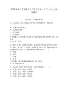 2025年臨江市選聘退役軍人到邊境村工作（9人）參考題庫及一套參考答案詳解