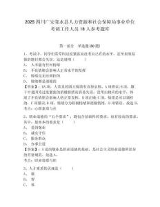 2025四川广安邻水县人力资源和社会保障局事业单位考调工作人员18人参考题库带答案详解