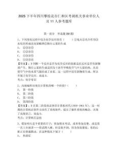 2025下半年四川攀枝花市仁和区考调机关事业单位人员11人参考题库含答案详解（模拟题）