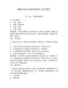 2025內蒙古規劃院招聘5人參考題庫含答案詳解（奪分金卷）
