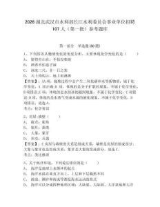 2026湖北武漢市水利部長江水利委員會事業單位招聘107人（第一批）參考題庫附答案詳解（培優b卷）