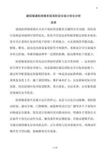 建筑暖通防排煙系統消防安全設計優化分析