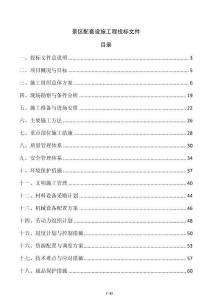 景區配套設施工程投標文件