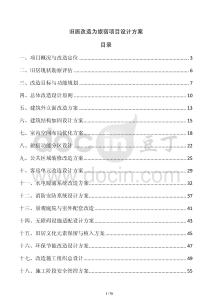 舊居改造為旅宿項目設(shè)計方案