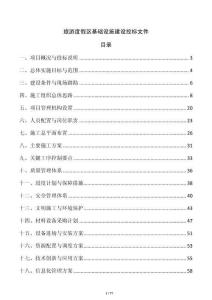 旅游度假區(qū)基礎(chǔ)設(shè)施建設(shè)投標(biāo)文件