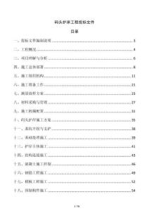 碼頭護(hù)岸工程投標(biāo)文件