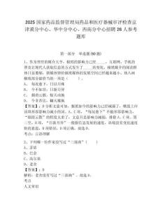 2025國家藥品監督管理局藥品和醫療器械審評檢查京津冀分中心、華中分中心、西南分中心招聘26人參考題庫及答案詳解（有一套）