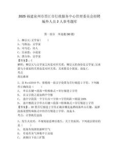 2025福建泉州市晉江市行政服務中心管理委員會招聘編外人員2人參考題庫含答案詳解（培優a卷）