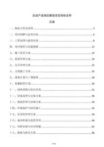 企業(yè)產(chǎn)業(yè)園區(qū)建設(shè)項(xiàng)目投標(biāo)文件