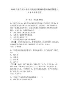 2025安徽合肥長豐縣崗集鎮招聘城市管理執法輔助人員3人參考題庫（含答案詳解）