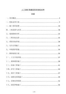 人工湖水系建設(shè)項目投標文件