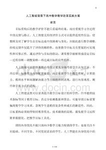 人工智能背景下高中數(shù)學教學改革實施方案
