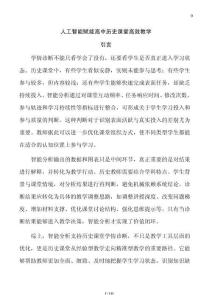人工智能賦能高中歷史課堂高效教學
