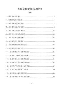 商務(wù)辦公樓建設(shè)項目水土保持方案