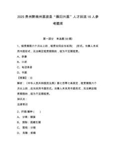 2025貴州黔南州荔波縣“雁歸興荔”人才回流16人參考題庫含答案詳解（實用）