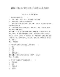 2025中國知識產權報社第二批招聘3人參考題庫附答案詳解（預熱題）