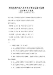 全國范圍內成人高等教育課程設置與發展趨勢考試及答案