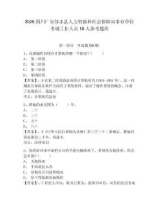 2025四川广安邻水县人力资源和社会保障局事业单位考调工作人员18人参考题库附答案详解（满分必刷）